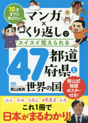 マンガ×くり返しでスイスイ覚えられる 47都道府県と世界の国 [単行本（ソフトカバー）] 山 英男 リベラル社; 加藤のりこ