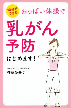 おっぱい体操で 乳がん予防はじめます! [単行本（ソフトカバー）] 神藤多喜子
