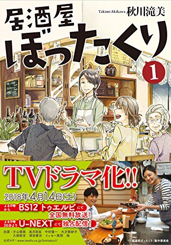 居酒屋ぼったくり (1) (アルファポリス文庫) [Mar 01， 2018] 秋川 滝美