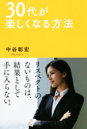 30代が楽しくなる方法 [単行本] [Jan 10， 2018] 中谷 彰宏; リベラル社