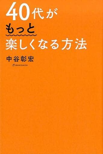 40代がもっと楽しくなる方法 [単行本（ソフトカバー）] 中谷彰宏