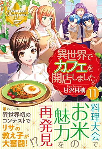 異世界でカフェを開店しました。 (11) (レジーナブックス) [Mar 01， 2018] 甘沢 林檎