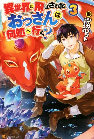 異世界に飛ばされおっさんは何処へ行く (3) シ ガレット