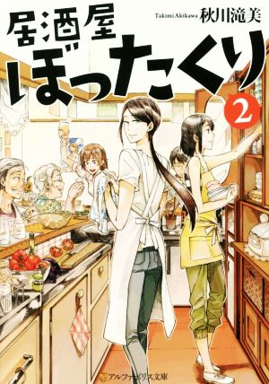 居酒屋ぼったくり (2) (アルファポリス文庫) 秋川 滝美