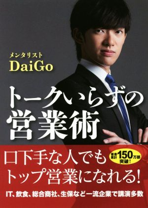トークいらずの営業術(文庫版) [文庫] メンタリストDaiGo; リベラル社