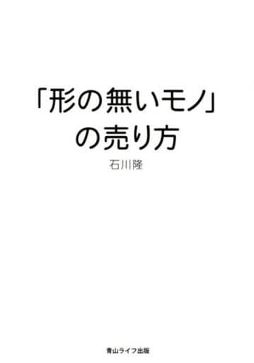 「形の無いモノ」の売り方 [単行本（ソフトカバー）] 石川 隆