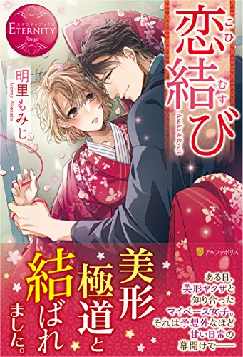 恋結び: Asuka & Ryuji (エタニティブックス Rouge) 明里 もみじ