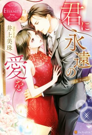 君に永遠の愛を: Yui & Fuyuki (エタニティブックス Rouge) [May 19， 2018] 井上 美珠