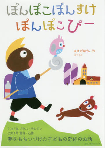 ぽんぽこぽんすけぽんぽこぴー [単行本] [Apr 25， 2018] まえだゆうこう