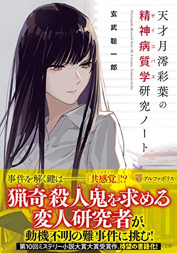 天才月澪彩葉の精神病質学研究ノート (アルファポリス文庫) [Sep 23， 2018] 玄武 聡一郎