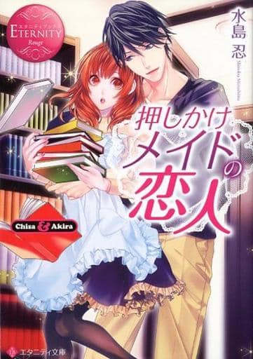 押しかけメイドの恋人: Chisa & Akira (エタニティ文庫 エタニティブックス Rouge) 水島 忍