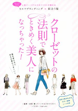 クローゼットの法則でときめく美人になっちゃった! [単行本（ソフトカバー）] [May 22， 2018] 衣笠 環 リベラル社; harumi