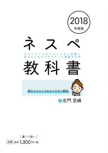 ネスペ教科書 ネットワークスペシャリスト試験に出るところだけをサクッと理解する本 2018年度版 [Jun 02， 2018] 左門 至峰