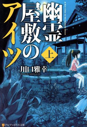 幽霊屋敷のアイツ (上) (アルファポリス文庫) 川口 雅幸