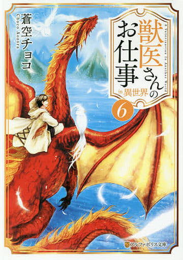 獣医さんのお仕事in異世界 (6) (アルファポリス文庫) 蒼空 チョコ