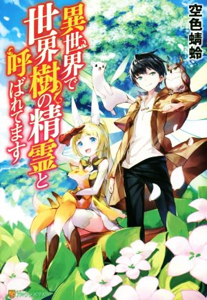 異世界で世界樹の精霊と呼ばれてます [Jun 23， 2018] 空色蜻蛉