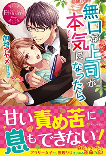 無口な上司が本気になったら: SAWA & YUYA (エタニティブックス Rouge) 加地 アヤメ