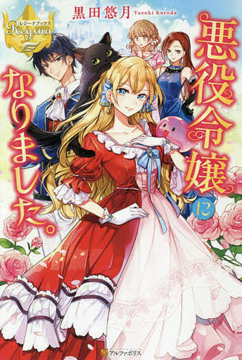 悪役令嬢になりました。 (レジーナブックス) 黒田 悠月