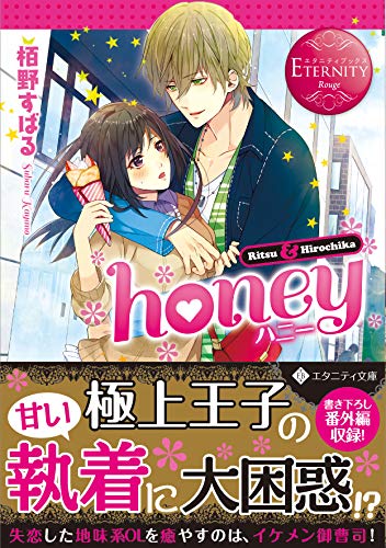honey: Ritsu & Hirochika (エタニティ文庫 エタニティブックス Rouge) 栢野 すばる