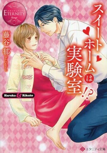 スイートホームは実験室! (エタニティ文庫 エタニティブックス Rouge) 藤谷 郁