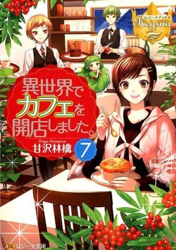 異世界でカフェを開店しました。 (7) (レジーナ文庫 レジーナブックス) 甘沢 林檎