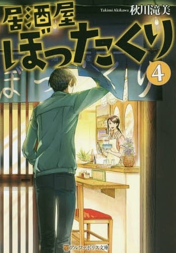 居酒屋ぼったくり (4) (アルファポリス文庫) 秋川 滝美
