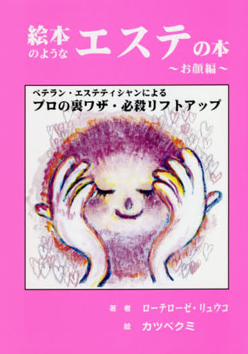 絵本のようなエステの本~お顔偏~ ローテローゼ リュウコ
