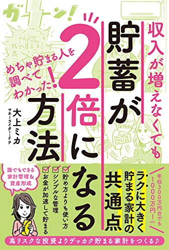 収入が増えなくても貯蓄が2倍になる方法 [単行本（ソフトカバー）] [Sep 18， 2018] 大上 ミカ リベラル社; 前田 はんきち