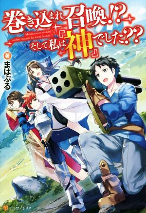 巻き込まれ召喚!そして私は「神」でした [Sep 23， 2018] まはぷる