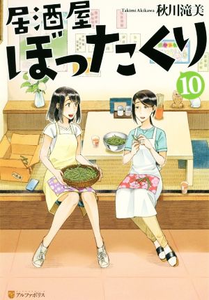 居酒屋ぼったくり (10) [Sep 29， 2018] 秋川 滝美