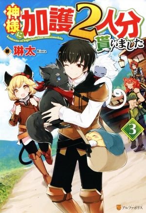 神様に加護2人分貰いました (3) [Oct 25， 2018] 琳太