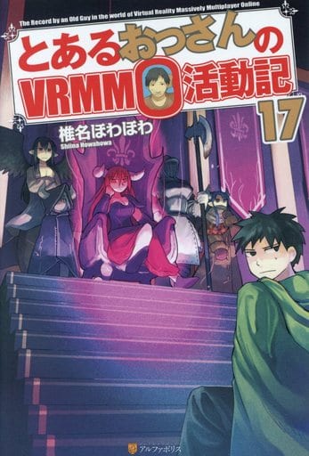 とあるおっさんのVRMMO活動記 (17) 椎名 ほわほわ