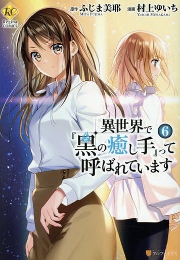 異世界で『黒の癒し手』って呼ばれています (6) (Regina COMICS) ふじま 美耶; 村上 ゆいち