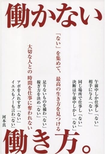 働かない働き方。 [単行本] 河本真