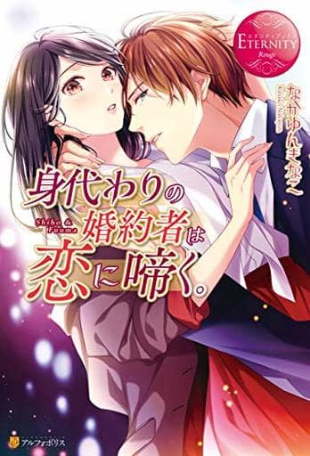 身代わりの婚約者は恋に啼く。 (エタニティブックス Rouge) なかゆん きなこ