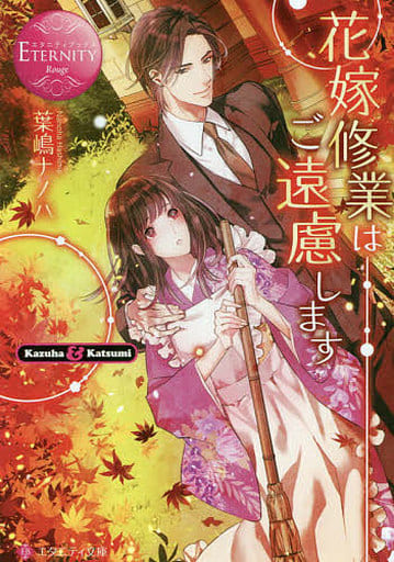 花嫁修業はご遠慮します: Kazuha & Katsumi (エタニティ文庫 エタニティブックス Rouge) 葉嶋 ナノハ