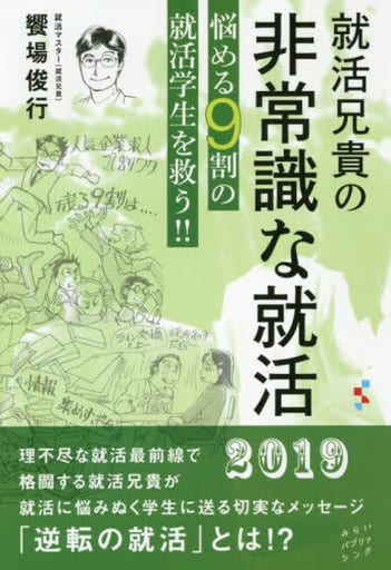 就活兄貴の非常識な就活 悩める9割の就活学生を救う!! [単行本（ソフトカバー）] 饗場俊行