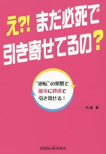 え! まだ必死で引き寄せてるの -“逆転”の発想で確実に秒速で引き寄せる! -〟 [単行本] 丸尾 愛; Ai Terasaki