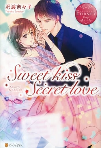 Sweet kiss Secret love: Kasumi & Keisuke (エタニティブックス Rouge) 沢渡 奈々子