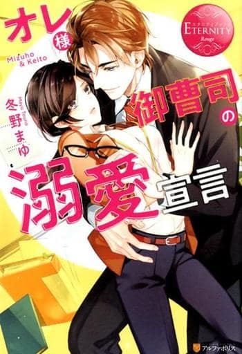 オレ様御曹司の溺愛宣言 (エタニティブックス Rouge) 冬野 まゆ