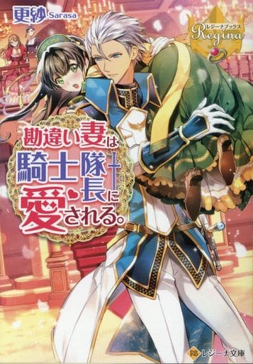 勘違い妻は騎士隊長に愛される。 (レジーナ文庫 レジーナブックス) 更紗
