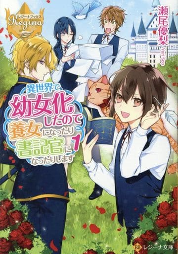 異世界で幼女化したので養女になったり書記官になったりします (1) (レジーナ文庫 レジーナブックス) 瀬尾 優梨