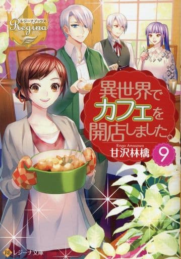 異世界でカフェを開店しました。 (9) (レジーナ文庫 レジーナブックス) 甘沢 林檎