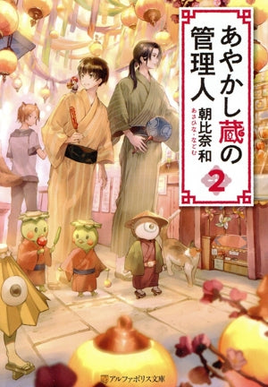 あやかし蔵の管理人 (2) (アルファポリス文庫) [Mar 16， 2019] 朝比奈 和
