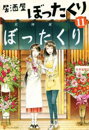 居酒屋ぼったくり (11) [Feb 28， 2019] 秋川 滝美