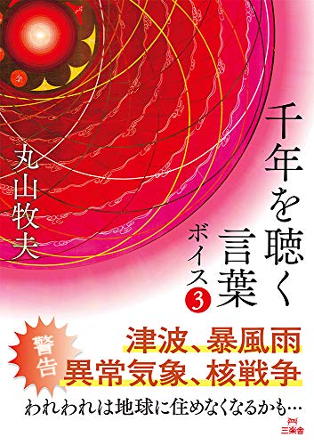 千年を聴く言葉 ボイス3 [May 12， 2019] 丸山 牧夫
