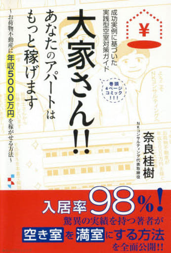 大家さん!! あなたのアパートはもっと稼げますお荷物不動産に年収5000万円を稼がせる方法 [単行本（ソフトカバー）] [Apr 11， 2019] 奈良桂樹