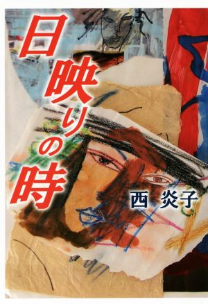 日映りの時 [単行本] 西 炎子