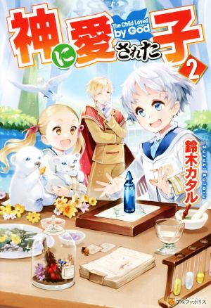 神に愛された子 (2) [Apr 20， 2019] 鈴木 カタル