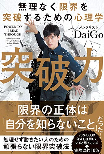 無理なく限界を突破するための心理学 突破力 [単行本（ソフトカバー）] メンタリストDaiGo; リベラル社